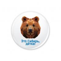Значок "Медведь. Это Сибирь, детка"